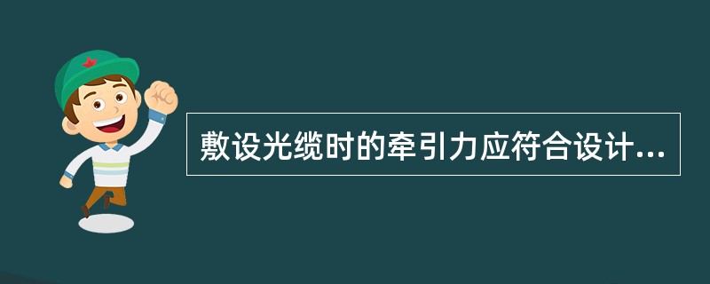 敷设光缆时的牵引力应符合设计要求，在一般情况下不宜超过（）kN