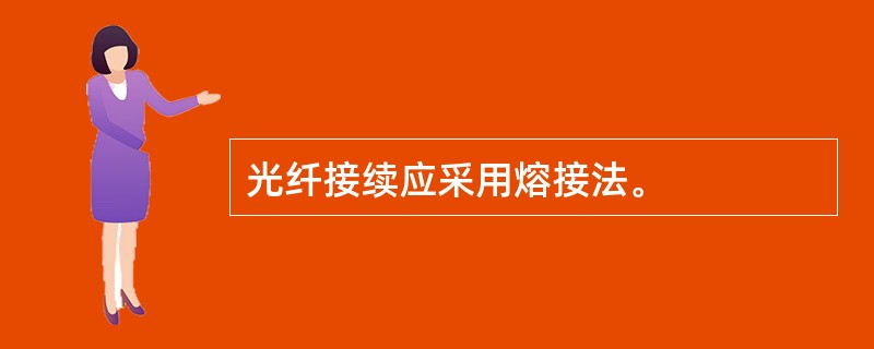 光纤接续应采用熔接法。