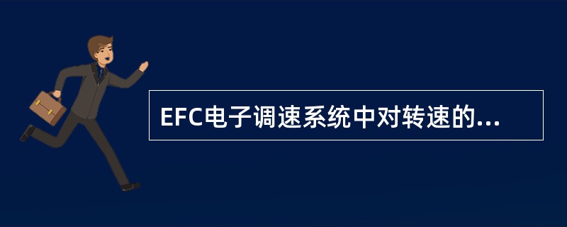 EFC电子调速系统中对转速的感应部件是（）。