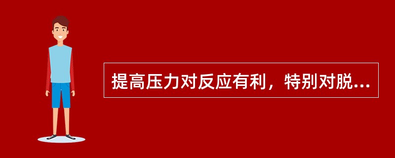 提高压力对反应有利，特别对脱硫反应更加明显。