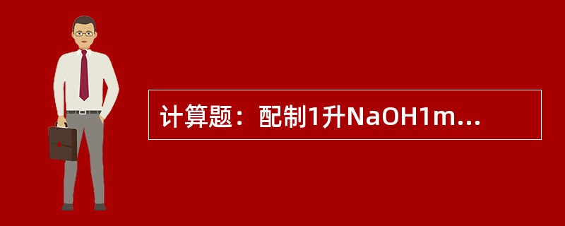 计算题：配制1升NaOH1mol/l，问需乘取NaOH多少克？