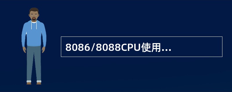 8086/8088CPU使用的存储器为什么要分段？怎么分段？