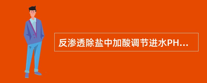 反渗透除盐中加酸调节进水PH值的目的是为了防止在膜表面上产生（）和膜的水解。