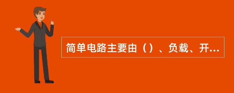 简单电路主要由（）、负载、开关、连接导线等基本部分组成。