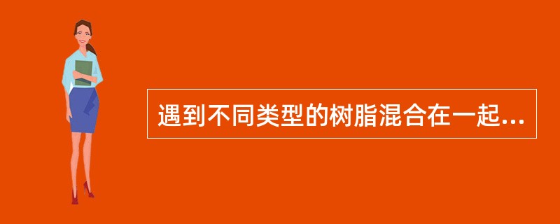 遇到不同类型的树脂混合在一起，可以利用（）不同将其进行简单分离。