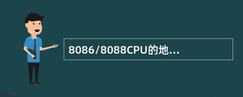 8086/8088CPU的地址总线有多少位？其寻址范围是多少？