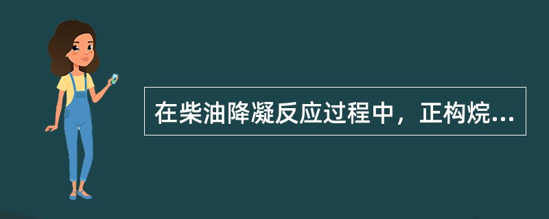 在柴油降凝反应过程中，正构烷烃比相同碳数的异构烷烃的相对裂解速度要（）。