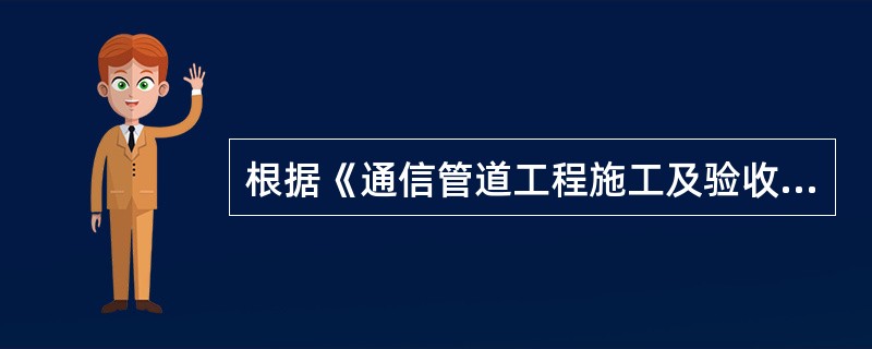 根据《通信管道工程施工及验收规范》，长途通信管道人工铺设塑料管道施工时，为保证气