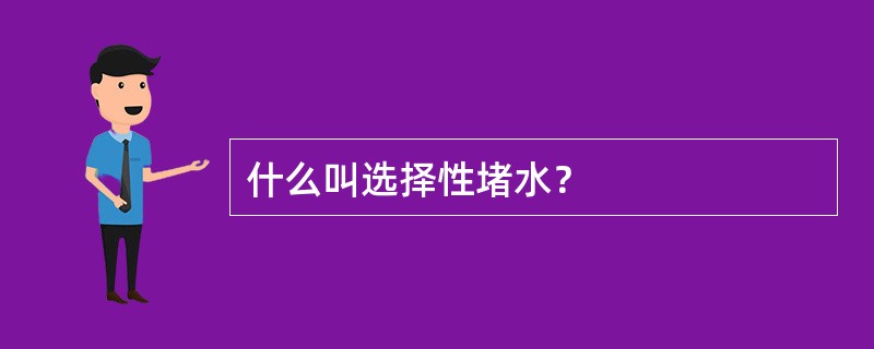 什么叫选择性堵水？