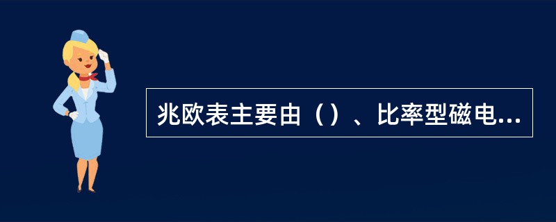 兆欧表主要由（）、比率型磁电系测量机构以及测量线路等部分组成。