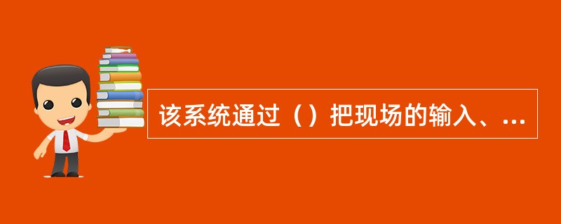 该系统通过（）把现场的输入、输出模块、控制器和DELTAV系统相联接。