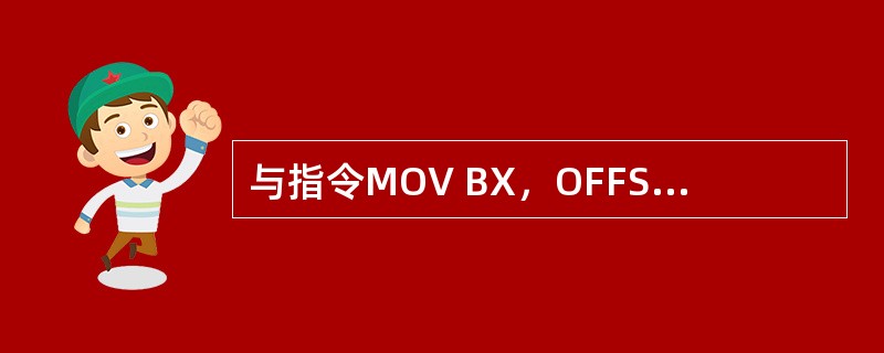 与指令MOV BX，OFFSET BUF功能相同的指令是（）。