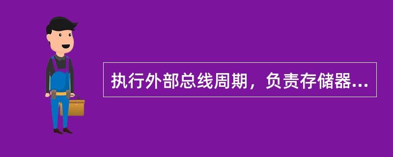 执行外部总线周期，负责存储器与I/O端口传送数据的是（）