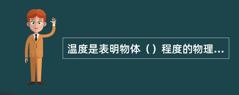 温度是表明物体（）程度的物理量。