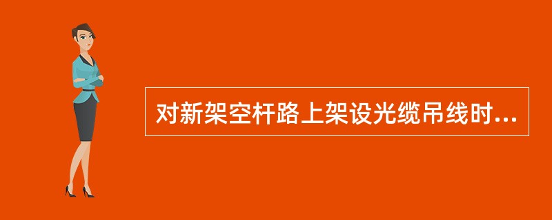 对新架空杆路上架设光缆吊线时，光缆挂钩的卡挂间距为（）厘米。