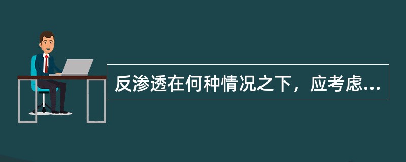 反渗透在何种情况之下，应考虑进行化学清洗？