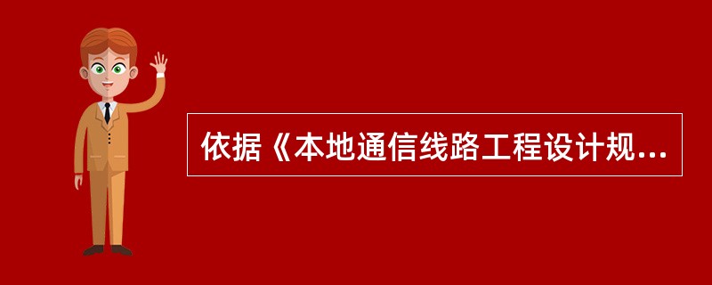 依据《本地通信线路工程设计规范》，在特殊情况下，执行本规范的条款确有困难时，应充