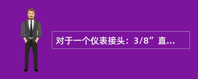 对于一个仪表接头：3/8”直通union，其中3/8”指的是（）。