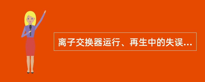 离子交换器运行、再生中的失误有哪些？