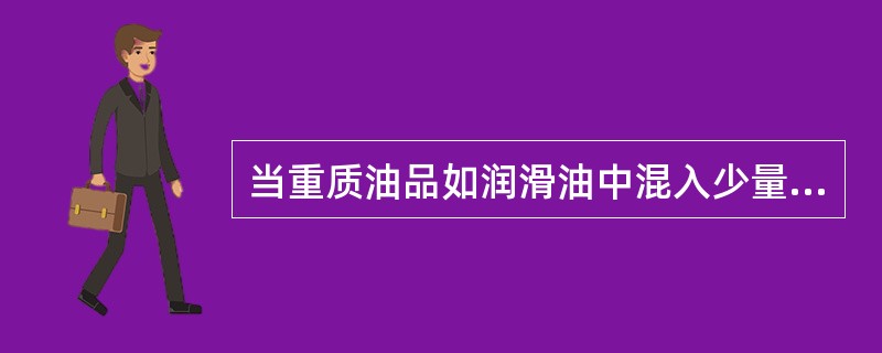 当重质油品如润滑油中混入少量低沸点油品（如汽油或溶剂油等）时，其闪点会（）。