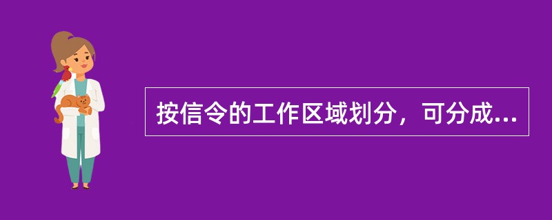 按信令的工作区域划分，可分成随路信令和公共信道信令。