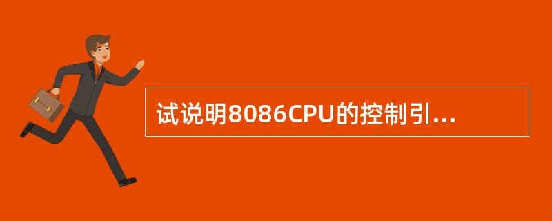 试说明8086CPU的控制引脚ALE的作用。