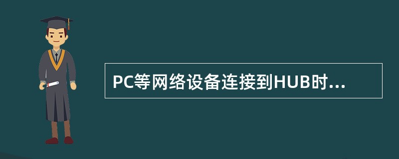 PC等网络设备连接到HUB时，使用交叉线网线；HUB之间连接，或两台计算机直连，