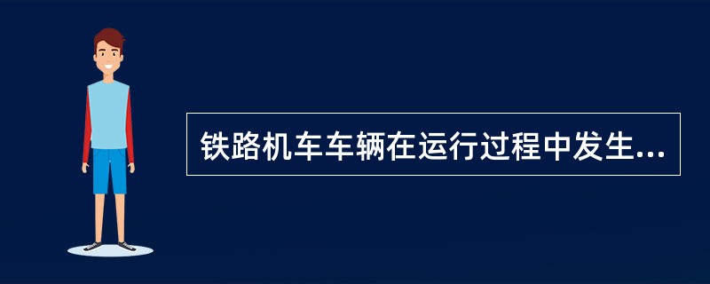 铁路机车车辆在运行过程中发生冲突（）等，构成铁路交通事故。