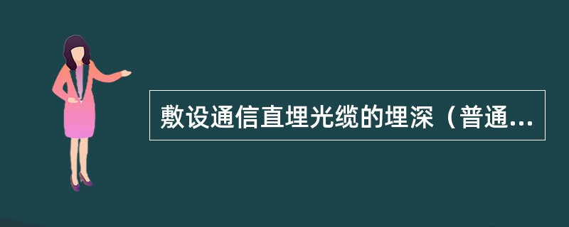 敷设通信直埋光缆的埋深（普通土）一般为（）