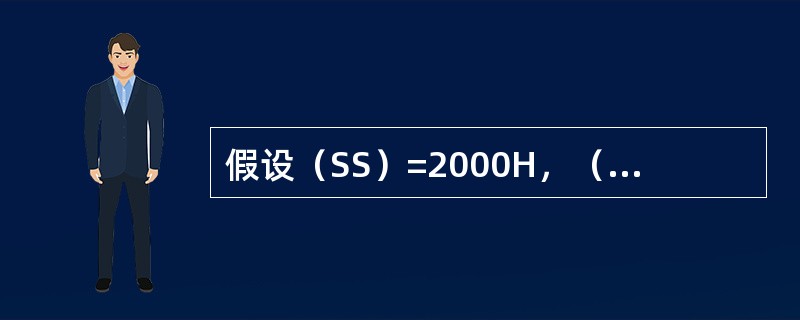 假设（SS）=2000H，（SP）=0012H，（AX）=1234H，执行PUS