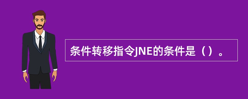 条件转移指令JNE的条件是（）。