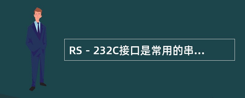 RS－232C接口是常用的串行通信接口，这个接口可用地址总线寻址。