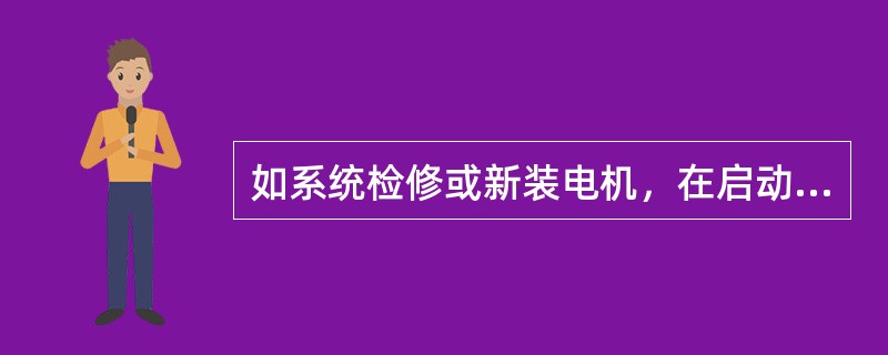 如系统检修或新装电机，在启动水泵前应联系电气（），试验（）方向，并检查接地（）。