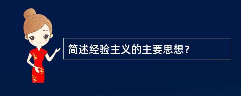 简述经验主义的主要思想？