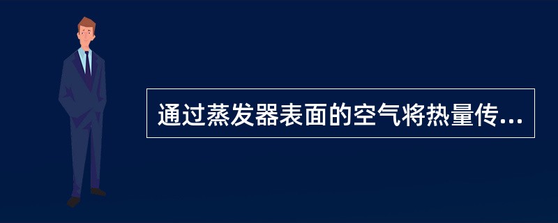 通过蒸发器表面的空气将热量传递给制冷剂，使液态制冷剂（）。