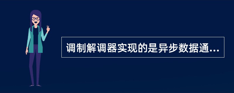 调制解调器实现的是异步数据通信。