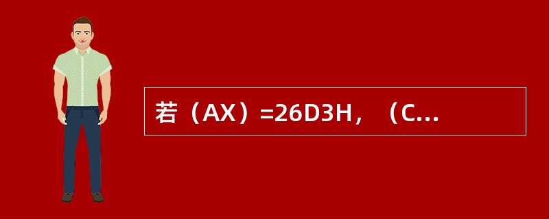 若（AX）=26D3H，（CX）=7908H，CF=1，执行下列指令后，寄存器A