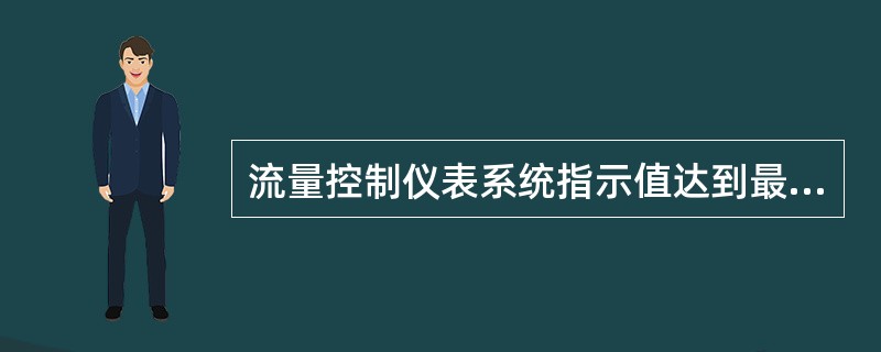 流量控制仪表系统指示值达到最大时，则检测仪表也常常会指示最大。此时可手动遥控调节