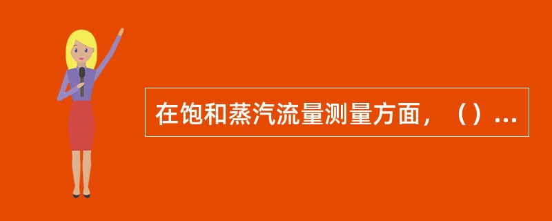 在饱和蒸汽流量测量方面，（）流量计更具有优势。