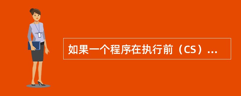 如果一个程序在执行前（CS）=0A7F0H，（IP）=2B40H，该程序的起始地