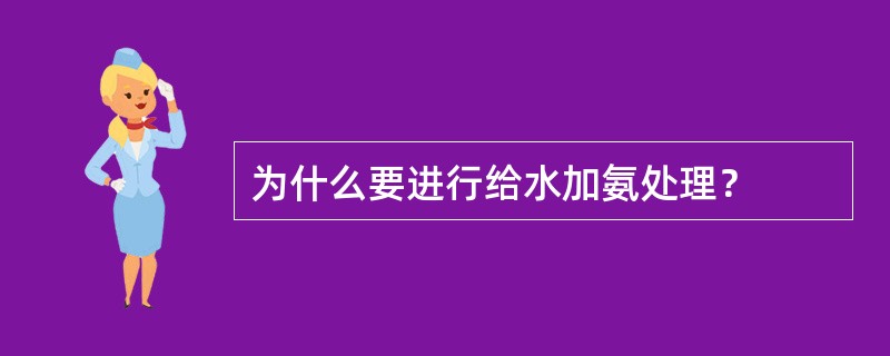 为什么要进行给水加氨处理？