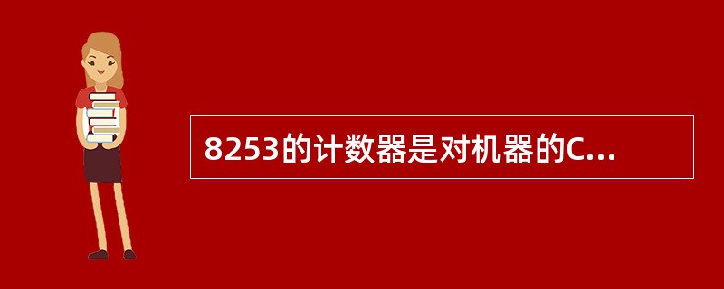 8253的计数器是对机器的CLK脉冲计数。