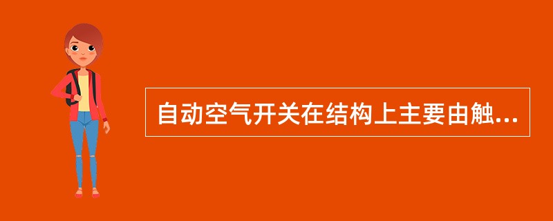 自动空气开关在结构上主要由触头和灭弧系统、（）和操作机构三部分组成。