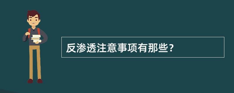 反渗透注意事项有那些？