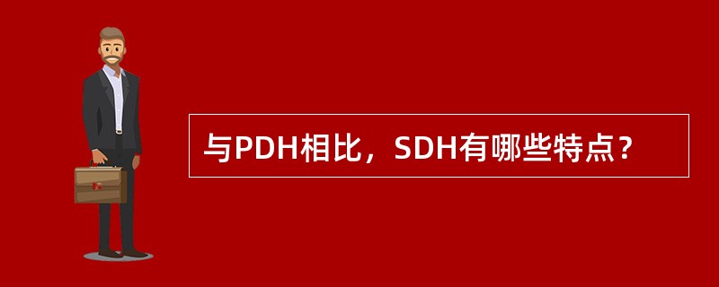 与PDH相比，SDH有哪些特点？
