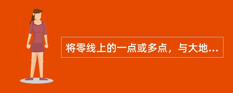 将零线上的一点或多点，与大地进行再次的连接叫（）。