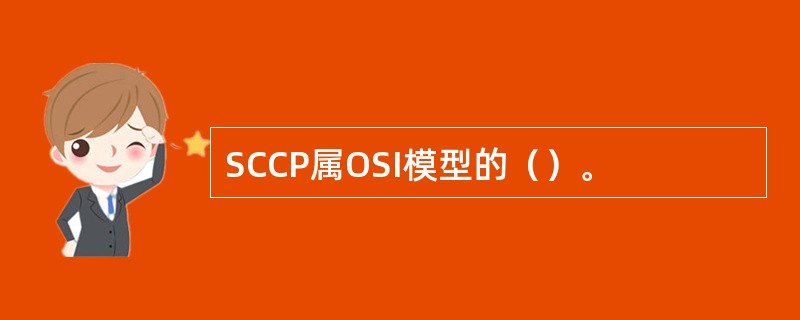 SCCP属OSI模型的（）。