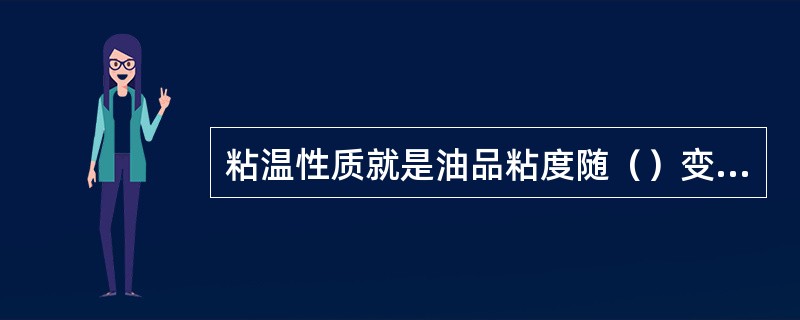 粘温性质就是油品粘度随（）变化的性质。