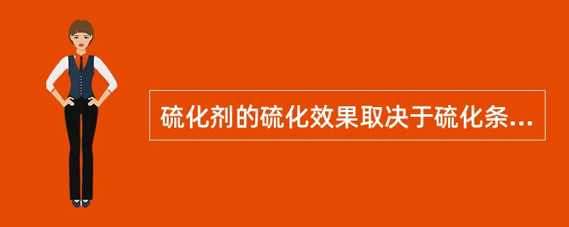 硫化剂的硫化效果取决于硫化条件，即温度、时间、硫化氢分压、硫化剂的浓度及种类等，