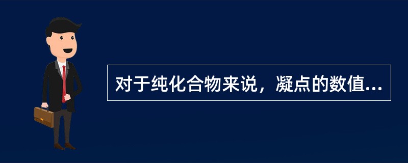 对于纯化合物来说，凝点的数值与熔点的相同。